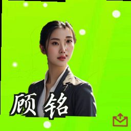 顾铭