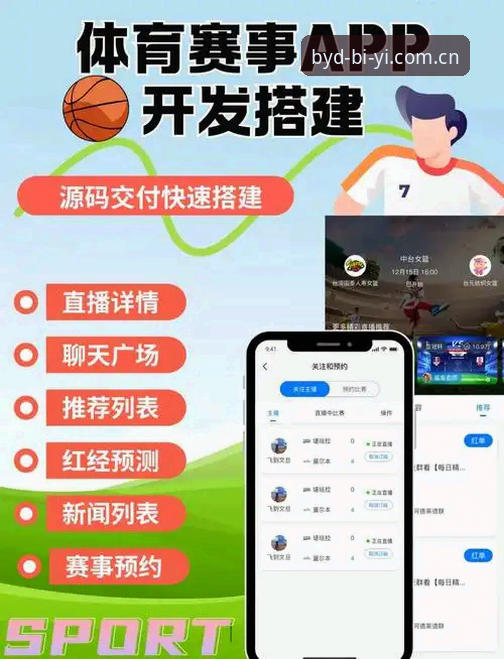 必一运动体育平台v3.0.8深度分析：从下载到实时互动的技术全面解析