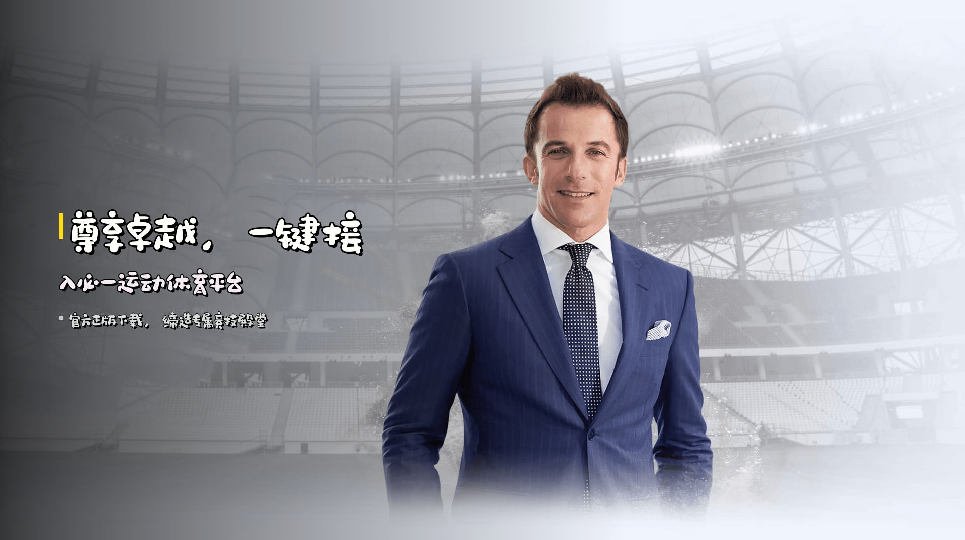 <strong>尊享卓越</strong>，一键接入必一运动体育平台